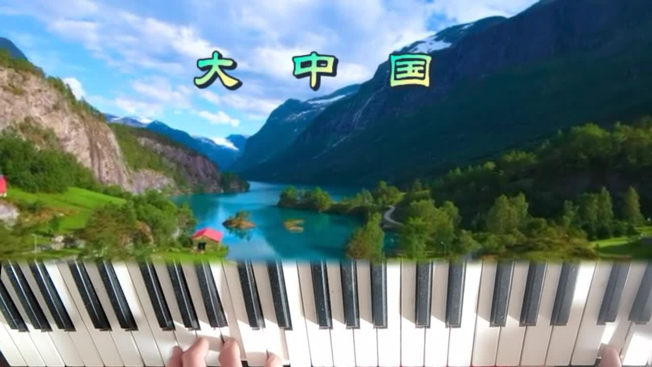 电子琴演奏 大中国 怀旧经典