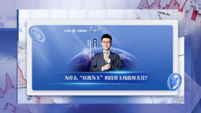 市场瞭望 | 为什么“以我为主”的投资主线值得关注?