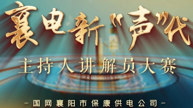 襄电新“声”代保康公司专场