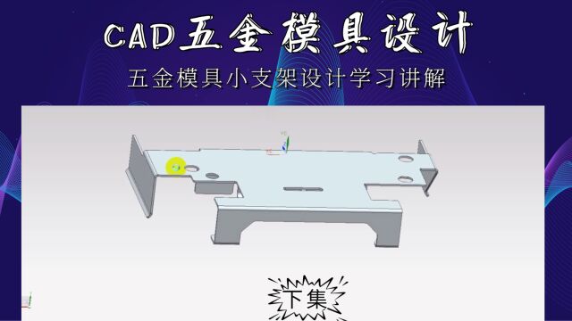 CAD五金小支架模具设计学习(下集)