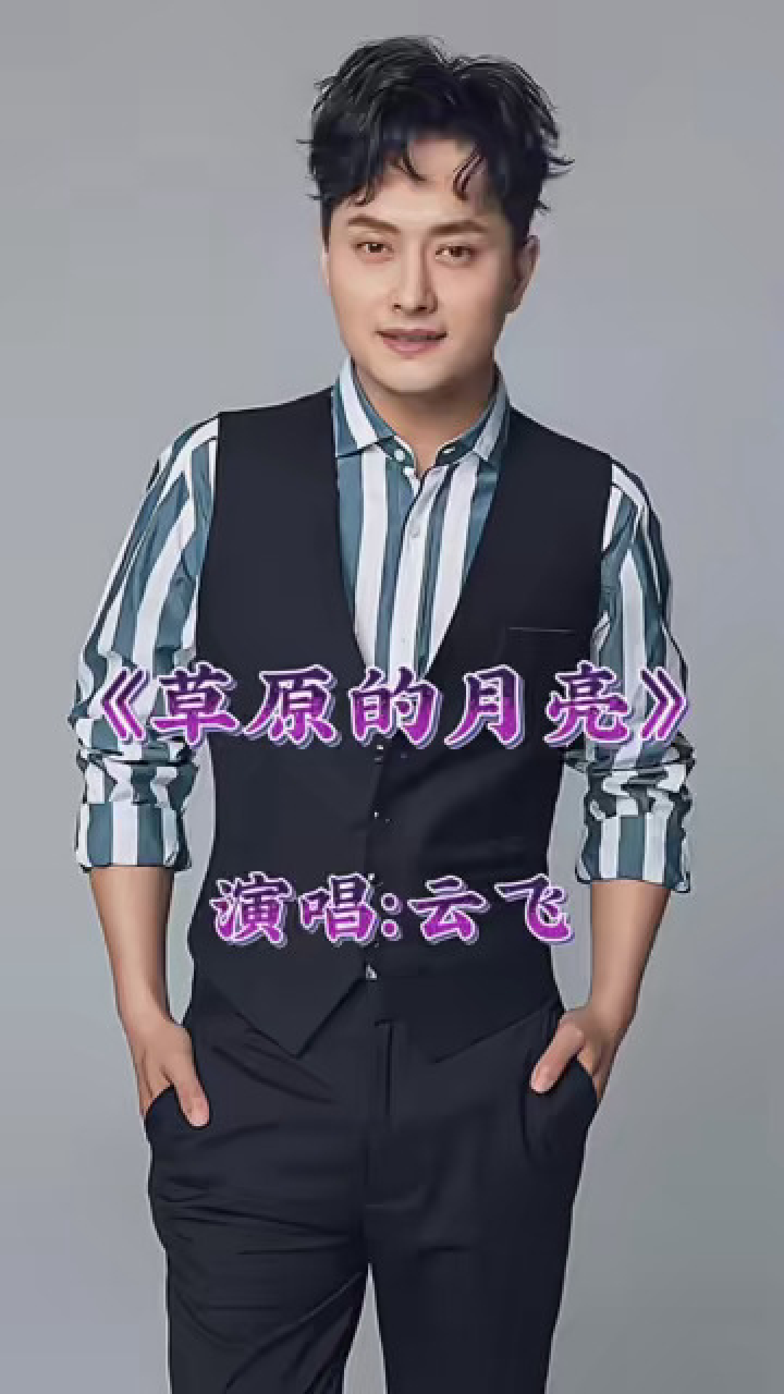音乐 云飞演唱一首(草原的月亮)