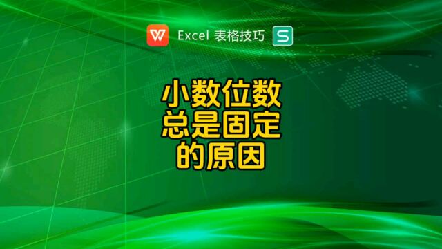 小数位数总是固定的,为什么呢?