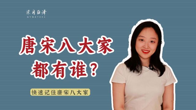 “唐宋八大家”里为什么没有李白杜甫?如何快速记住这八大家?