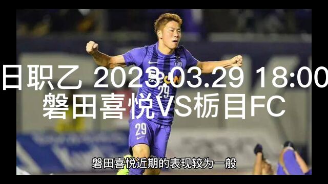 日职乙 磐田喜悦VS栃目FC