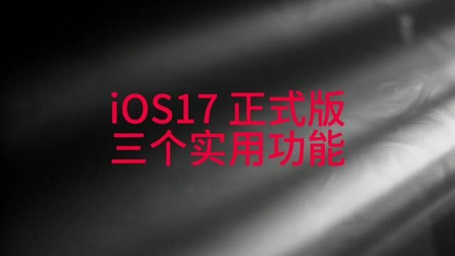 ios17系统,实用的三个功能#iphone使用技巧 #手机技巧分享 #教程来了