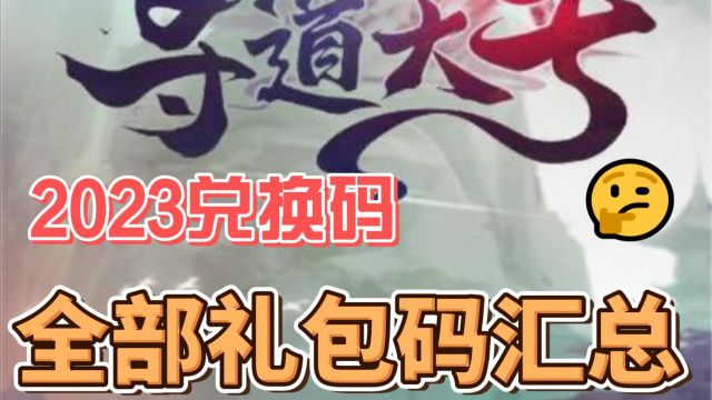 《寻道大千》最新兑换码汇总(亲测有效)