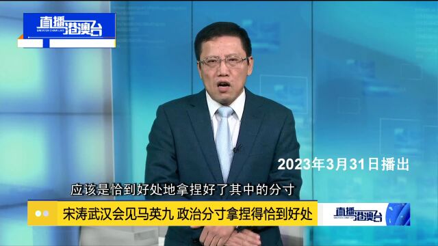 刘和平:宋涛武汉会见马英九 政治分寸拿捏恰到好处