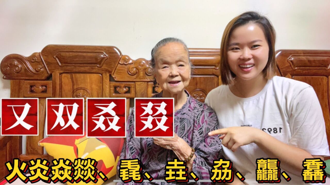 “又双叒叕火炎焱燚”怎么读什么意思?三叠字:毳、垚、龘、嚞_高清1080P在线观看平台_腾讯视频