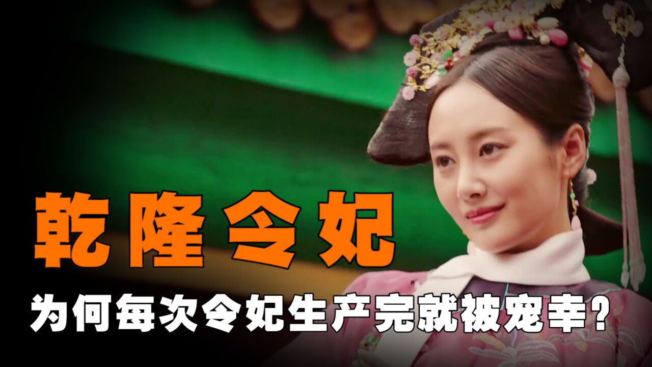 令妃每次生完孩子,为何乾隆急着宠幸?153年后考古尸身揭开真相_高清1080P在线观看平台_腾讯视频