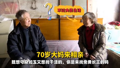 70岁大妈来相亲，既想守身如玉又找干活的，你是来找免费长工的吗