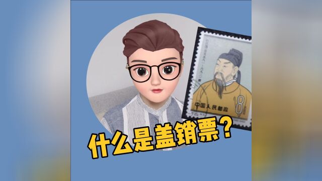 什么是邮票中的盖销票?集邮的你了解吗?