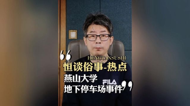 燕山大学地下停车场事件