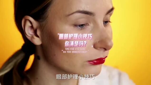 眼部护理小技巧,你清楚吗?