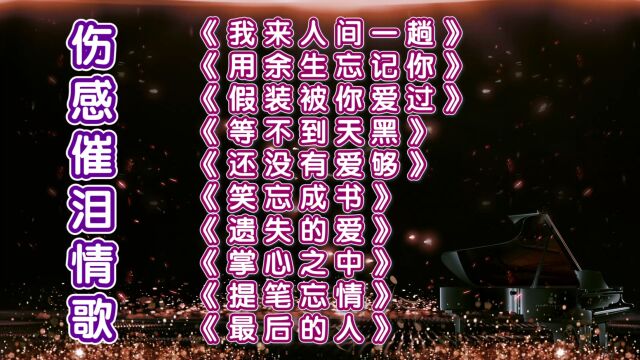 2023十首抖音超火的流行热歌《我来人间一趟》《还没有爱够》《掌心之中》