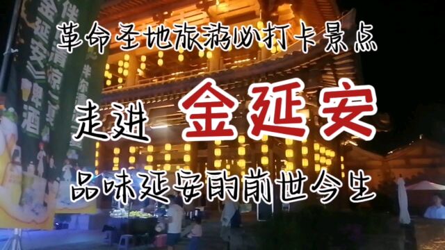 金延安:圣地旅游必打卡景点,品味延安的前世今生!