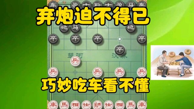 红方弃炮实属无奈,巧妙吃车看不懂,象棋网络之战