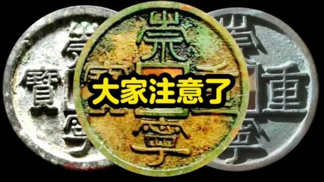 大家注意了,这三枚北宋崇宁重宝够你三个月工资 #古钱币知识 #钱币百科 #古钱币爱好 #古币鉴赏 #古玩鉴定 #收藏钱币