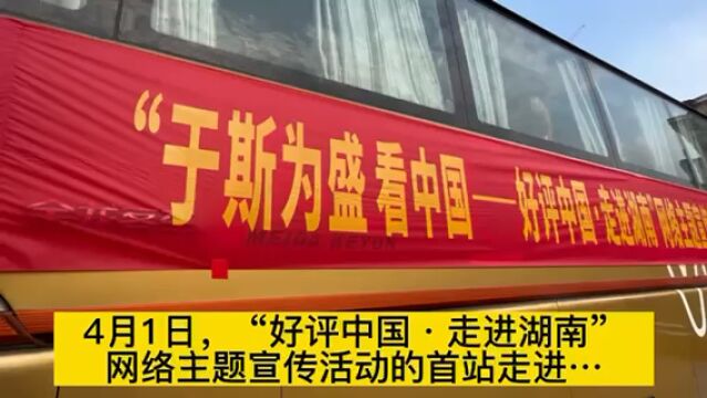 好评中国ⷨ𕰨🛦𙖥— | 首站出发!看大美湖南“数字湘江”与“红色韶山”