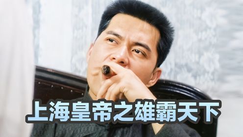 上海皇帝之雄霸天下:杜月笙替老六报仇，残忍收拾旧军阀！这就是惹到大佬的下场