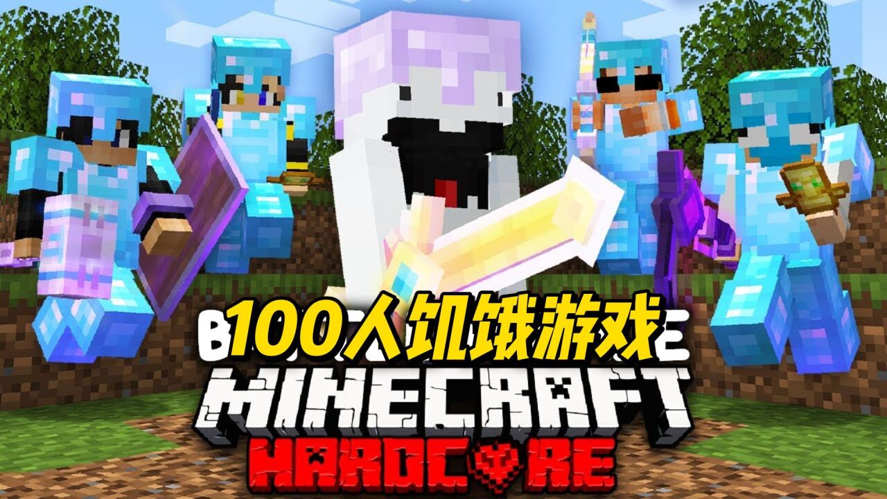 我的世界：100人模拟饥饿游戏（下）_高清1080P在线观看平台_腾讯视频