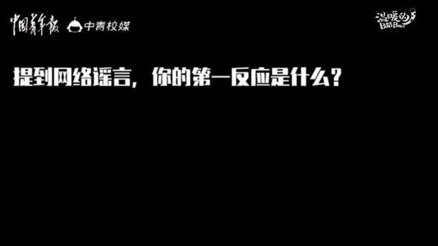 青年眼ⷥ𞮮Š调查| 超六成受访大学生想做网络谣言“粉碎机”