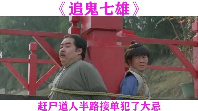 3/3《追鬼七雄》茅山道士因为贪财,弄得几乎团灭