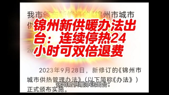 锦州新供暖办法出台:连续停热24小时可双倍退费