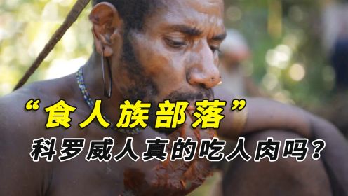 罕见的食人族部落，吃完东西满嘴鲜红，科罗威人真的吃人肉吗？