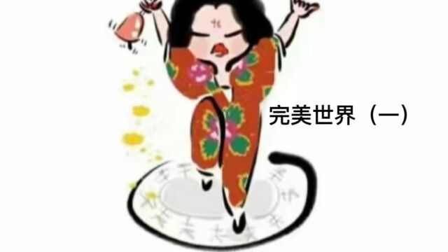 完美世界第一章 朝气蓬勃