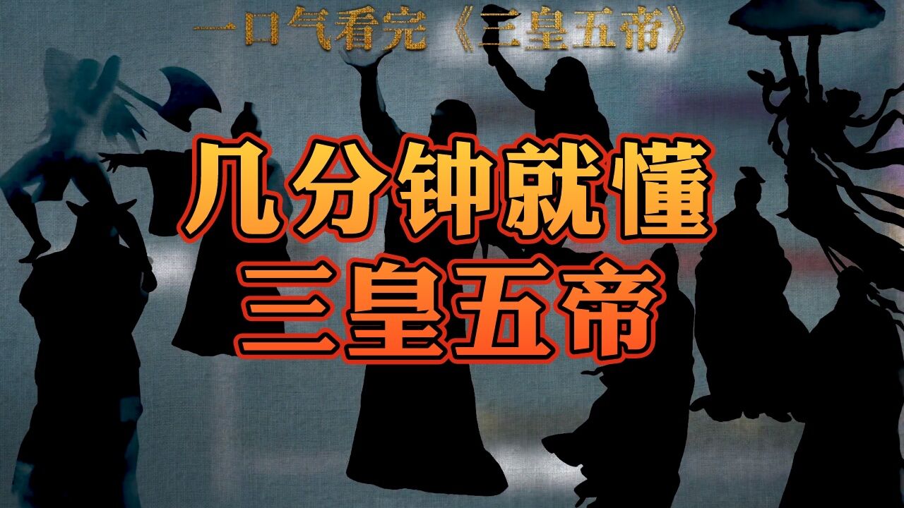 让你一口气看懂《三皇五帝》那段历史_高清1080P在线观看平台_腾讯视频