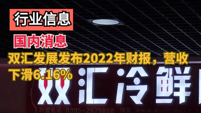 双汇发展发布2022年财报,营收下滑6.16%