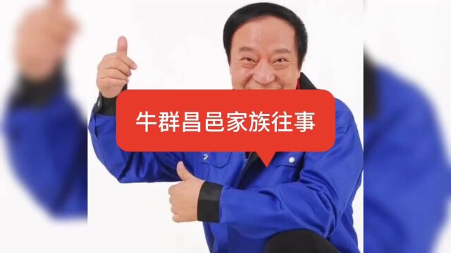 牛群昌邑家族往事