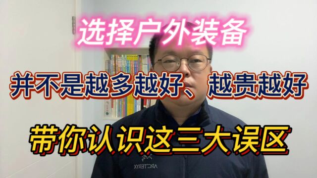 选择户外装备,并不是越多越好、越贵越好,带你认识这三大误区