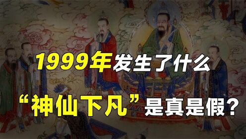 传说1999年曾有一批神仙被贬下凡，神话中的神仙都是怎么下凡的？_高清1080P在线观看平台_腾讯视频}