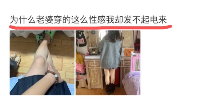 为什么老婆穿这么性感,我却电不起来?