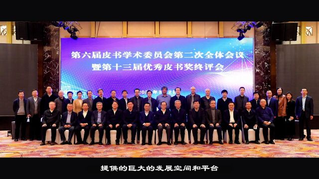 2023年第二十三次全国皮书年会宣传片