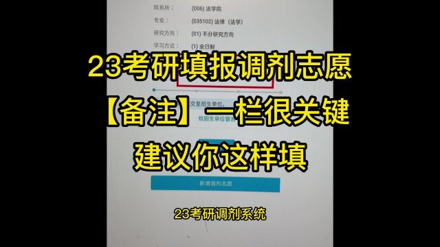 23考研调剂系统【备注】填写很关键,2分钟讲清楚该怎么填!