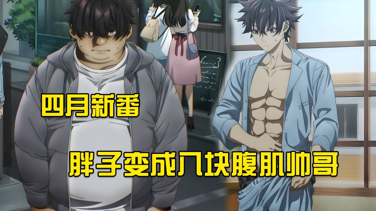 四月龙傲天新番:男主从胖子变成腹肌帅哥,获得无敌外挂_高清1080p在线