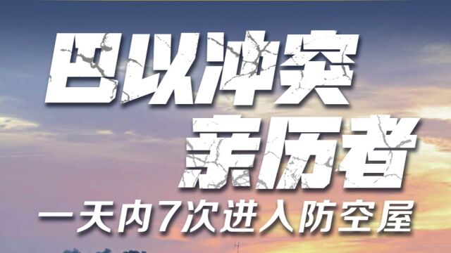 南都、N视频连线巴以冲突亲历者:一天内7次进入防空屋