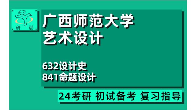 24广西师范大学艺术设计考研(广西师大设计学)全程指导/632设计史/841命题设计/24艺术设计专业考研指导