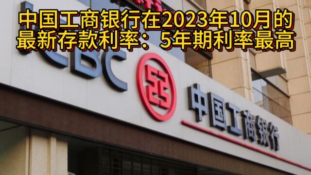 中国工商银行2023年10月份最新存款利率:5年期利率最高