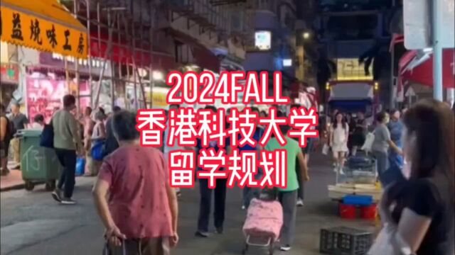 2024Fall香港科技大学留学规划