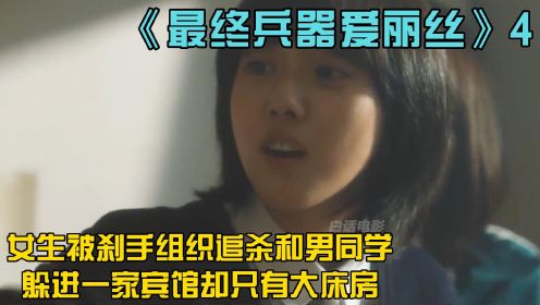 《最终兵器爱丽丝》4：女生被刹手组织追杀和男同学躲进一家宾馆却只有大床房