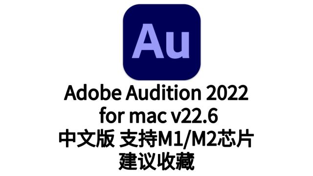 Au2022mac版下载安装 Audition2022苹果中文版下载安装激活安装教程