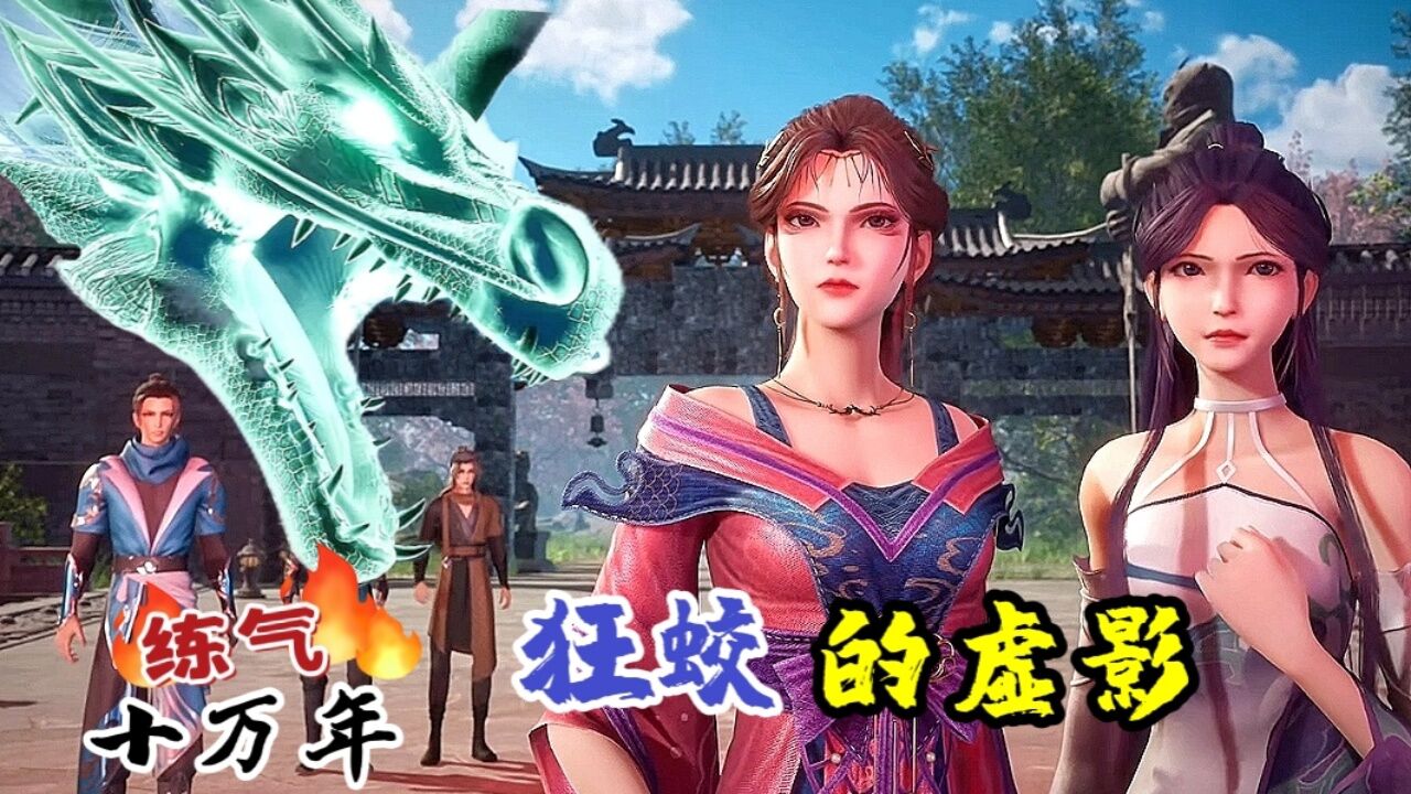 狂蛟的虚影【精彩剧集】练气十万年_高清1080P在线观看平台_腾讯视频