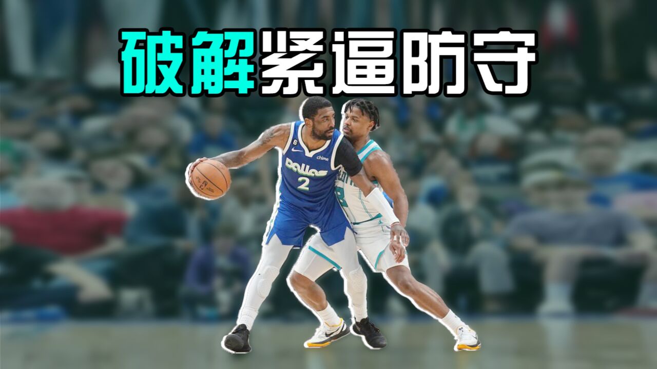 半场都过不去还打控卫？3种运球轻松破解紧逼防守_高清1080P在线观看平台_腾讯视频