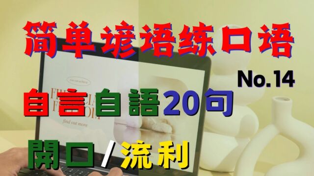 英语谚语练口语 NO.14 | 英语口语 | 英语学习 | Learn English | English listening & speaking