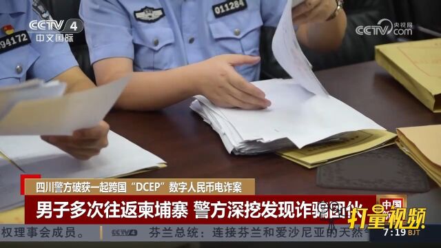 四川警方破获一起跨国“DCEP”数字人民币电信网络诈案