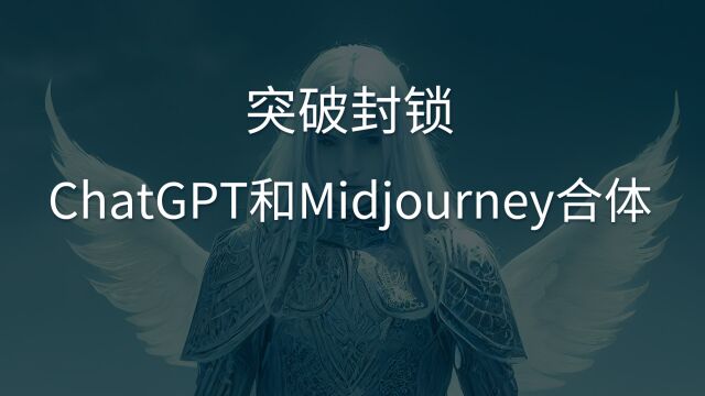 突破封锁ChatGPT和Midjourney合体之体验