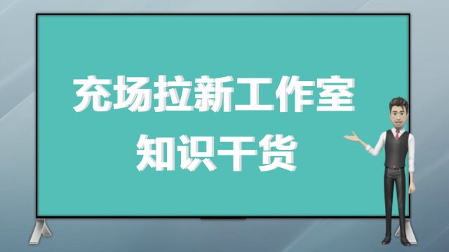 充场拉新工作室知识干货